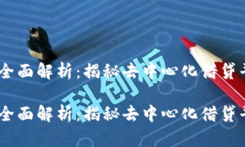 数字货币Aave的全面解析:揭秘去中心化借贷平台的魅力与潜力
数字货币Aave的全面解析:揭秘去中心化借贷平台的魅力与潜力