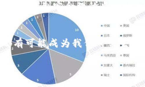 区块链的简单介绍

区块链，这个听起来有些技术感的词汇，实际上是一个非常重要且有趣的概念。用最简单的方式来说，区块链是一种“信息分享和存储”的技术，就像一本公开的账本，所有的人都能看到上面记录的数据，大家可以确保信息的准确性和一致性，而不需要依赖中介机构，比如银行或政府来验证信息。

什么是区块链？
在我们生活中，经常会涉及到很多交易，比如买东西、接收款项等等。这些交易通常需要中介的介入，比如银行来进行验证和记录。这就导致了一个问题：我们需要信任这些中介，而如果中介出现问题，比如银行破产，或者是数据被篡改，就会引起很多纠纷和麻烦。
而区块链技术的出现，就是为了解决这个问题。想象一下，如果每个人都有一本自己的账本，所有的交易一旦发生就会同步到每个人的账本上，这样就不再需要单独依赖中介来验证和记录。这个去中心化的特性，使得区块链能够在保障安全和透明的前提下，减少了许多不必要的麻烦。

区块链的基本特征
区块链有几个很重要的特征。第一是去中心化。这意味着没有一个特定的组织或群体能够控制整个网络，所有的用户都有同等的发言权。第二是不可篡改。一旦信息被记录在区块链上，它就无法被随意修改或删除。这种特性让所有的交易记录变得非常可靠。第三是透明性。每个人都可以查看到交易的历史记录，这种透明性帮助大家在交易中更加安心。

区块链的应用
区块链技术不仅仅可以应用在金融领域，它的应用场景其实非常广泛。比如，在供应链管理中，能帮助企业追踪产品的来源，从生产到销售的每一个环节都能被记录和验证。又如在医疗行业，区块链可以存储和共享患者的病历，确保信息的安全和隐私。此外，区块链技术还可以应用于数字身份、版权保护等领域，为这些领域的安全性和信任度提供保障。

区块链与加密货币的关系
当我们提到区块链的时候，很多人都会到比特币、以太坊等加密货币。实际上，加密货币是基于区块链技术来创建的。举个简单的例子，想象一下比特币就是一个数字商品，而区块链就是记录这个商品交易历史的账本。在这个账本上，所有的比特币交易都会被记录下来，任何人都可以查阅，而不会受到任何个人或机构的干预。

为什么区块链会受到热捧？
那么，区块链为什么会受到越来越多人的关注呢？首先是它的潜力。区块链作为一种新兴的技术，能够给传统行业带来变革，比如通过去中心化使得各种交易更加可信。其次是透明性和安全性的提升，让用户能够对自己的数据拥有更多的控制权。此外，在金融科技迅速发展的今天，区块链也成为了许多新兴项目和企业的核心技术，因此它的应用前景备受瞩目。

区块链的未来发展
尽管区块链的潜力巨大，但它在应用和发展过程中也面临许多挑战。比如，在安全性、可扩展性和兼容性等方面，如何使区块链更高效、便捷仍然是技术追求的目标。此外，如何制定合理的监管政策、教育用户增强区块链意识也将是未来发展的重要方面。

总结
总的来说，区块链是一种具有颠覆性的技术，尽管目前我们可能还处在一个探索阶段，但它为我们的未来生活提供了无限可能。无论是金融、供应链，还是医疗，区块链都有可能成为我们日常生活中的一部分。不过，我们也应该保持谨慎，因为任何技术都有它的发展曲线和挑战。

区块链技术详解：不可篡改的去中心化信息记录