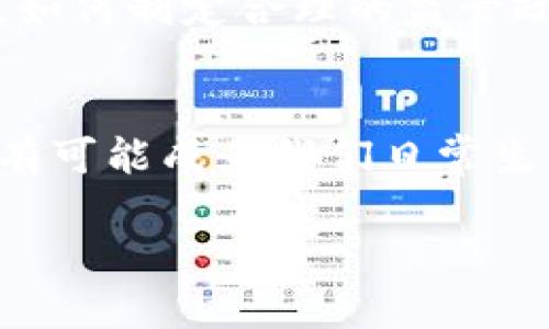区块链的简单介绍

区块链，这个听起来有些技术感的词汇，实际上是一个非常重要且有趣的概念。用最简单的方式来说，区块链是一种“信息分享和存储”的技术，就像一本公开的账本，所有的人都能看到上面记录的数据，大家可以确保信息的准确性和一致性，而不需要依赖中介机构，比如银行或政府来验证信息。

什么是区块链？
在我们生活中，经常会涉及到很多交易，比如买东西、接收款项等等。这些交易通常需要中介的介入，比如银行来进行验证和记录。这就导致了一个问题：我们需要信任这些中介，而如果中介出现问题，比如银行破产，或者是数据被篡改，就会引起很多纠纷和麻烦。
而区块链技术的出现，就是为了解决这个问题。想象一下，如果每个人都有一本自己的账本，所有的交易一旦发生就会同步到每个人的账本上，这样就不再需要单独依赖中介来验证和记录。这个去中心化的特性，使得区块链能够在保障安全和透明的前提下，减少了许多不必要的麻烦。

区块链的基本特征
区块链有几个很重要的特征。第一是去中心化。这意味着没有一个特定的组织或群体能够控制整个网络，所有的用户都有同等的发言权。第二是不可篡改。一旦信息被记录在区块链上，它就无法被随意修改或删除。这种特性让所有的交易记录变得非常可靠。第三是透明性。每个人都可以查看到交易的历史记录，这种透明性帮助大家在交易中更加安心。

区块链的应用
区块链技术不仅仅可以应用在金融领域，它的应用场景其实非常广泛。比如，在供应链管理中，能帮助企业追踪产品的来源，从生产到销售的每一个环节都能被记录和验证。又如在医疗行业，区块链可以存储和共享患者的病历，确保信息的安全和隐私。此外，区块链技术还可以应用于数字身份、版权保护等领域，为这些领域的安全性和信任度提供保障。

区块链与加密货币的关系
当我们提到区块链的时候，很多人都会到比特币、以太坊等加密货币。实际上，加密货币是基于区块链技术来创建的。举个简单的例子，想象一下比特币就是一个数字商品，而区块链就是记录这个商品交易历史的账本。在这个账本上，所有的比特币交易都会被记录下来，任何人都可以查阅，而不会受到任何个人或机构的干预。

为什么区块链会受到热捧？
那么，区块链为什么会受到越来越多人的关注呢？首先是它的潜力。区块链作为一种新兴的技术，能够给传统行业带来变革，比如通过去中心化使得各种交易更加可信。其次是透明性和安全性的提升，让用户能够对自己的数据拥有更多的控制权。此外，在金融科技迅速发展的今天，区块链也成为了许多新兴项目和企业的核心技术，因此它的应用前景备受瞩目。

区块链的未来发展
尽管区块链的潜力巨大，但它在应用和发展过程中也面临许多挑战。比如，在安全性、可扩展性和兼容性等方面，如何使区块链更高效、便捷仍然是技术追求的目标。此外，如何制定合理的监管政策、教育用户增强区块链意识也将是未来发展的重要方面。

总结
总的来说，区块链是一种具有颠覆性的技术，尽管目前我们可能还处在一个探索阶段，但它为我们的未来生活提供了无限可能。无论是金融、供应链，还是医疗，区块链都有可能成为我们日常生活中的一部分。不过，我们也应该保持谨慎，因为任何技术都有它的发展曲线和挑战。

区块链技术详解：不可篡改的去中心化信息记录
