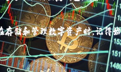 比太冷钱包教程

在当今数字货币盛行的时代，越来越多人选择使用冷钱包来存储他们的加密货币。冷钱包不仅安全性高，而且相对不易受到攻击。今天，我们要详细介绍如何使用比太冷钱包，确保你的数字资产安全又便捷。

什么是冷钱包？
冷钱包，顾名思义，是一种不与互联网连接的钱包。与热钱包相比，冷钱包的安全性显著提高，因为它不会受到在线攻击的威胁。冷钱包有很多种形式，最常见的是硬件钱包、纸钱包等。比太（BitBox）冷钱包就是其中一种流行的硬件钱包，它以简单的使用流程和高度的安全性受到用户的青睐。

比太冷钱包的特色
比太冷钱包的设计宗旨就是为了提高用户的安全性和使用体验。它的特点主要有：
ul
    listrong安全性高：/strong比太冷钱包采用高强度的加密技术，确保用户的私钥不被外部攻击者获取。/li
    listrong用户友好：/strong它的界面设计，即使是对数字货币一知半解的新手，也能轻松上手。/li
    listrong多币种支持：/strong不仅支持比特币，还支持以太坊、莱特币等多种主流数字货币。/li
    listrong备份恢复方便：/strong提供了安全的备份选项，以防用户设备丢失或损坏。/li
/ul

如何使用比太冷钱包？
接下来，我们将详细介绍如何使用比太冷钱包，确保你的资产安全。

h4步骤一：购买比太冷钱包/h4
首先，你需要在官方网站或者授权的零售商处购买比太冷钱包。确保你购买的是正品，以避免安全隐患。在购买之前，可以向社区或朋友咨询，了解比太冷钱包的用户反馈。

h4步骤二：设置比太冷钱包/h4
拿到钱包后，按照以下步骤进行设置：
ol
    li将冷钱包连接到电脑或手机，下载对应的软件。/li
    li按照提示进行初始化，设定密码和备份助记词。备份助记词是恢复钱包的重要手段，请务必妥善保存，不要泄露给他人。/li
    li完成设置后，确认账户信息，看是否正确记录。/li
/ol

h4步骤三：存储和管理加密货币/h4
完成设置后，就可以将你的数字资产存储到比太冷钱包中了。可以通过以下方式进行转账：
ol
    li在交易所买入加密货币后，选择转账选项。/li
    li填写你的比太冷钱包地址，确认金额无误后，进行转账。请注意地址的正确性，输入错误可能导致资产丢失。/li
    li等待交易确认，可以在比太冷钱包的界面上查看到账情况。/li
/ol

h4步骤四：安全性维护/h4
使用冷钱包的过程中，安全永远是第一位的。以下是一些维护安全的小建议：
ul
    li定期更换密码，警惕可疑链接和诈骗信息。/li
    li尽量不在公共场合使用你的冷钱包，避免信息泄露。/li
    li使用冷钱包的同时，尽量不要将部分资产存放在热钱包中，以减少风险。/li
/ul

常见问题

h4问题一：比太冷钱包是否适合所有用户？/h4
虽然比太冷钱包提供了高安全性和用户友好的体验，但它可能并不适合每一个人。对于只进行少量交易或者短期持有币种的用户，热钱包可能更为便捷。然而，如果你是长期投资者，或持有大量数字资产，使用冷钱包无疑是更为明智的选择。

h4问题二：如何处理丢失的冷钱包和备份？/h4
丢失冷钱包和备份助记词可能是每个用户最担心的事情。第一步是冷静应对，不要慌张。如果你丢失了冷钱包，但助记词还在手中，可以通过助记词恢复钱包。请务必保管好助记词，切勿随意泄露。如果两个都丢失，遗憾的是，这可能意味着你无法找回自己的资产，这也是为什么安全措施显得尤为重要。 

小结
比太冷钱包为加密货币的存储提供了一种安全可靠的解决方案。通过本文的介绍，相信你对如何使用比太冷钱包有了更清晰的认识。在存储和管理数字资产时，记得始终保持警惕，保障个人信息与资产的安全。无论你是新手还是资深用户，合理的数据管理和安全意识都是不可或缺的。

比太冷钱包安全、简单、易用的全面指南