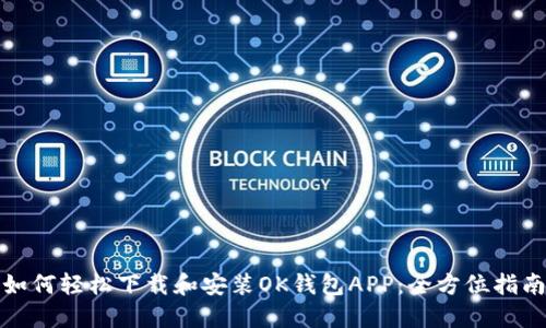 如何轻松下载和安装OK钱包APP：全方位指南