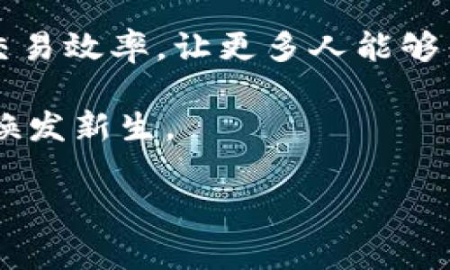 区块链的起源与发展历程

区块链，这一貌似复杂而神秘的词汇，实际上有着非常清晰的历史轨迹。它的起源可以追溯到2008年，当时一个名叫中本聪（Satoshi Nakamoto）的人或团队在一个密码学论坛上发布了一篇白皮书，为《比特币：一种点对点的电子现金系统》。在这篇白皮书中，中本聪首次提出了区块链的概念，并设计了如何利用这一技术来支撑比特币系统。最早的区块链便是由比特币网络中的每一个交易记录所形成。

从那时起，区块链的概念便开始慢慢渗透到各行各业。可以说，区块链技术不仅是比特币的底层技术，更是一种颠覆传统金融体系的创新。在之后的几年中，区块链经历了快速的发展，逐渐从单一的加密货币扩展到了很多其他的应用场景。

区块链的重要发展节点

在2010年代初，随着比特币的不断流行，越来越多的人开始关注区块链技术。2014年，以太坊（Ethereum）的诞生更是引发了一场区块链革命。以太坊不仅支持数字货币功能，还引入了智能合约的概念，为区块链的应用提供了更多的可能性。智能合约的出现，使得区块链不仅是一个记账的工具，而是一个可以执行代码、进行自动化交易的平台。

随着科技的不断进步，区块链的应用已经超越了金融领域。如今，许多行业，如供应链管理、医疗保健、房地产等，都在试图利用区块链来提高效率、降低成本。比如，供应链管理可以利用区块链技术追踪产品来源，而医疗保健行业可以利用区块链来确保病历信息的安全和隐私。

区块链的发展前景

面对未来，区块链的发展潜力仍然巨大。随着越来越多的企业和组织开始将区块链技术纳入到其业务中，我们可以预见，区块链将在全球经济中扮演越来越重要的角色。同时，许多国家也在积极探索区块链的监管和政策框架，以确保这一创新技术的健康发展。

用户可能查询的相关问题

1. 区块链技术如何影响我们的日常生活？

随着区块链技术的不断进步，它正在一点一滴地渗透到我们的日常生活中。想象一下，当你去超市购物时，区块链技术能让你清晰地追踪到每一个产品的来源和每一个环节，让你的消费变得更加透明和安全。在食品安全方面，一些公司已经开始使用区块链来记录从生产到销售的每一步信息，这样就能迅速追溯到不安全食品的源头，降低食品安全风险。

另外，区块链在医疗领域的潜力同样不可小觑。是时候摆脱杂乱无章的病历管理了，未来有可能出现一个专门的区块链平台，能够帮助患者和医生安全共享医疗信息，同时保障患者隐私。想象一下，只需在一个安全的平台上，你的所有健康记录都能够被即时访问，不再需要携带纸质病历或频繁奔波医院。

2. 区块链在金融行业的应用前景如何？

金融行业是区块链技术最早得到应用的领域之一。与传统金融体系相比，区块链技术能够提供更高的效率和安全性。区块链交易几乎是实时完成的，而传统银行转账可能需要几天才能完成。随着区块链技术的成熟，许多大型金融机构开始测试或部署基于区块链的解决方案。这一趋势无疑将推动整个金融行业向高效、低成本的未来迈进。

此外，去中心化金融（DeFi）正是近年来区块链技术在金融领域最火热的应用趋势。通过去掉中介，用户可以直接在区块链上进行借贷、交易，甚至投资。这种模式大大降低了交易成本，提高了交易效率，让更多人能够直接参与到金融市场中。

总之，区块链技术正在渗透到我们生活的方方面面。它的出现不仅改变了我们的消费习惯，还影响着我们如何看待金融与投资。随着各个行业的生态不断完善，未来的科技世界将因区块链而焕发新生。 

区块链的起源与应用：揭开数字经济的未来之幕