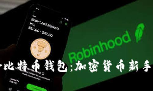 安全便捷的Trezor比特币钱包：加密货币新手与专家的理想选择