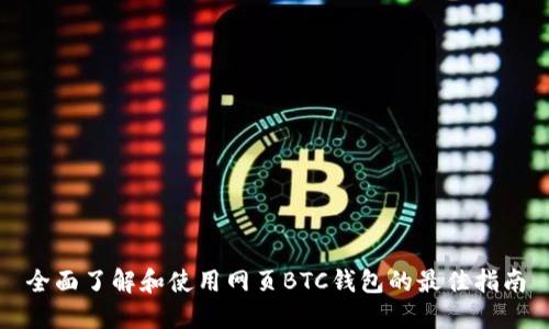 全面了解和使用网页BTC钱包的最佳指南