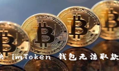如何解决 imToken 钱包无法取款的麻烦?