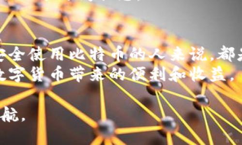 思考的

在这个网络时代，很多人对比特币和其他加密货币充满了好奇。尤其是当提到比特币钱包和私钥这样的术语时，大家往往会有不少疑问。那么，当我们问到“比特币钱包私钥是通用的吗？”时，其实我们是在探讨一个既复杂又重要的话题。为了让更多的人能够深入了解这个问题，我们可以用较通俗的语气来表达，展开更详细的讨论。



  揭秘比特币钱包私钥：通用性与安全性探讨/  

相关关键词

 guanjianci 比特币钱包, 私钥, 加密货币, 安全性/ guanjianci 

一、比特币钱包和私钥的基本概念
首先，我们需要明确什么是比特币钱包以及私钥。简单来说，比特币钱包就像你的银行账户，它存储着你的比特币。而私钥则是用于访问和管理你钱包中的比特币的重要信息。它类似于你的银行卡密码，保护着你的资产不被他人窃取。
私钥是一串复杂的数字和字母组合，只有你知道，拥有私钥的人就拥有对钱包中比特币的完全控制权。因此，保护好私钥是非常重要的。遗失了私钥，你的钱包里的比特币将再也无法找回。

二、私钥的通用性
关于私钥的通用性，有几个关键点需要理解：
首先，不同类型的钱包（如热钱包和冷钱包）会使用不同的私钥生成方式。热钱包是联网的，可以及时访问，而冷钱包是离线的，安全性高。每种钱包的私钥虽然都是为了保护资金，但并不能直接互通。因此，一个比特币钱包的私钥并不能被用在另一个钱包上。
其次，尽管所有比特币都在区块链上记录，但私钥却是个体的、独立存在的。如果你尝试使用同一个私钥在多个钱包中创建账户，会导致一系列安全隐患，比如钱包被黑客攻击，或者导致你失去对比特币的控制权。

三、私钥的生成与管理
为了确保私钥的安全性，很多钱包会采用高强度的加密技术来生成私钥。这意味着，即便是极其强大的计算机，也很难破解生成的私钥。很多人可能没有意识到，私钥的复杂性和独特性是其保障数字资产安全的重要因素。
如果你还在使用较简单或容易猜测的密码，可能会面临丢失资金的风险。因此，强烈建议大家使用长且复杂的随机字符串生成工具来生成私钥，并将其保存在安全的地方，比如冷钱包或者专用的硬件钱包。

四、私钥失窃的后果
如果私钥被他人获得，意味着你的比特币可能随时处于危险之中。黑客可以通过网络攻击获取你的私钥，或者采用 social engineering（社交工程）手段进行欺骗。这些攻击方式的目的都是为了获得你的私钥。
因此，加强个人防范意识，不轻易分享自己的私钥信息，是每位比特币用户必须牢记的安全原则。

五、常见问题和解答

h41. 我该如何安全存储私钥？/h4
存储私钥的安全性至关重要，以下几点可以帮助你更好地保护：
ul
  li使用硬件钱包：这种钱包采用离线存储，能够有效杜绝黑客的攻击。/li
  li写在纸上：这种方法虽然古老，但使用纸笔记录私钥，并妥善保存，可以避免网络泄露的风险。/li
  li备份：定期对私钥进行备份，并将备份存放于安全、不同的地点。/li
/ul

h42. 私钥丢失了该怎么办？/h4
一旦私钥遗失，你将无法访问你的比特币。不管是使用软件钱包还是硬件钱包，都需要极其小心。一些用户选择将私钥的备份存储在云盘中，但这可能会增加信息被盗的风险。
幸运的是，一些钱包提供恢复助记词的功能，能够帮助用户找回丢失的私钥。如果你已经丢失了私钥，并没有备份，那很遗憾，你的钱包中的资金将会永远处于封闭状态。

六、总结与建议
比特币钱包的私钥是唯一的，且并不是通用的。每一个比特币钱包都有其专属的私钥，确保每一笔比特币的安全。而了解这些知识，对于任何一个希望安全使用比特币的人来说，都是必不可少的。
在使用比特币钱包时，我们不能仅关注投资和回报，更需关注如何有效管理自己的私钥。通过采取适当的措施，增强自身的安全意识，才能更好地享受数字货币带来的便利和收益。

总之，保持良好的安全习惯，是每一位比特币用户的责任与义务。希望以上内容能帮助你更好地理解比特币钱包私钥的问题，并为你的数字资产保驾护航。