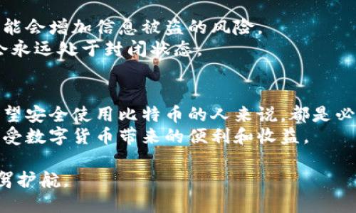 思考的

在这个网络时代，很多人对比特币和其他加密货币充满了好奇。尤其是当提到比特币钱包和私钥这样的术语时，大家往往会有不少疑问。那么，当我们问到“比特币钱包私钥是通用的吗？”时，其实我们是在探讨一个既复杂又重要的话题。为了让更多的人能够深入了解这个问题，我们可以用较通俗的语气来表达，展开更详细的讨论。



  揭秘比特币钱包私钥：通用性与安全性探讨/  

相关关键词

 guanjianci 比特币钱包, 私钥, 加密货币, 安全性/ guanjianci 

一、比特币钱包和私钥的基本概念
首先，我们需要明确什么是比特币钱包以及私钥。简单来说，比特币钱包就像你的银行账户，它存储着你的比特币。而私钥则是用于访问和管理你钱包中的比特币的重要信息。它类似于你的银行卡密码，保护着你的资产不被他人窃取。
私钥是一串复杂的数字和字母组合，只有你知道，拥有私钥的人就拥有对钱包中比特币的完全控制权。因此，保护好私钥是非常重要的。遗失了私钥，你的钱包里的比特币将再也无法找回。

二、私钥的通用性
关于私钥的通用性，有几个关键点需要理解：
首先，不同类型的钱包（如热钱包和冷钱包）会使用不同的私钥生成方式。热钱包是联网的，可以及时访问，而冷钱包是离线的，安全性高。每种钱包的私钥虽然都是为了保护资金，但并不能直接互通。因此，一个比特币钱包的私钥并不能被用在另一个钱包上。
其次，尽管所有比特币都在区块链上记录，但私钥却是个体的、独立存在的。如果你尝试使用同一个私钥在多个钱包中创建账户，会导致一系列安全隐患，比如钱包被黑客攻击，或者导致你失去对比特币的控制权。

三、私钥的生成与管理
为了确保私钥的安全性，很多钱包会采用高强度的加密技术来生成私钥。这意味着，即便是极其强大的计算机，也很难破解生成的私钥。很多人可能没有意识到，私钥的复杂性和独特性是其保障数字资产安全的重要因素。
如果你还在使用较简单或容易猜测的密码，可能会面临丢失资金的风险。因此，强烈建议大家使用长且复杂的随机字符串生成工具来生成私钥，并将其保存在安全的地方，比如冷钱包或者专用的硬件钱包。

四、私钥失窃的后果
如果私钥被他人获得，意味着你的比特币可能随时处于危险之中。黑客可以通过网络攻击获取你的私钥，或者采用 social engineering（社交工程）手段进行欺骗。这些攻击方式的目的都是为了获得你的私钥。
因此，加强个人防范意识，不轻易分享自己的私钥信息，是每位比特币用户必须牢记的安全原则。

五、常见问题和解答

h41. 我该如何安全存储私钥？/h4
存储私钥的安全性至关重要，以下几点可以帮助你更好地保护：
ul
  li使用硬件钱包：这种钱包采用离线存储，能够有效杜绝黑客的攻击。/li
  li写在纸上：这种方法虽然古老，但使用纸笔记录私钥，并妥善保存，可以避免网络泄露的风险。/li
  li备份：定期对私钥进行备份，并将备份存放于安全、不同的地点。/li
/ul

h42. 私钥丢失了该怎么办？/h4
一旦私钥遗失，你将无法访问你的比特币。不管是使用软件钱包还是硬件钱包，都需要极其小心。一些用户选择将私钥的备份存储在云盘中，但这可能会增加信息被盗的风险。
幸运的是，一些钱包提供恢复助记词的功能，能够帮助用户找回丢失的私钥。如果你已经丢失了私钥，并没有备份，那很遗憾，你的钱包中的资金将会永远处于封闭状态。

六、总结与建议
比特币钱包的私钥是唯一的，且并不是通用的。每一个比特币钱包都有其专属的私钥，确保每一笔比特币的安全。而了解这些知识，对于任何一个希望安全使用比特币的人来说，都是必不可少的。
在使用比特币钱包时，我们不能仅关注投资和回报，更需关注如何有效管理自己的私钥。通过采取适当的措施，增强自身的安全意识，才能更好地享受数字货币带来的便利和收益。

总之，保持良好的安全习惯，是每一位比特币用户的责任与义务。希望以上内容能帮助你更好地理解比特币钱包私钥的问题，并为你的数字资产保驾护航。