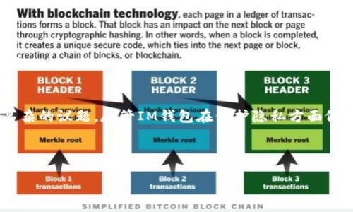 在数字时代，钱包（wallet）作为一种存储和管理数字资产的工具，其安全性和隐私保护成为了用户关注的重点。在众多数字资产钱包中，IM钱包凭借其功能强大和用户友好的设计，逐渐受到用户的青睐。然而，关于“IM钱包能否确认持有人身份”的问题，却是一个需要深入探讨的话题。

IM钱包的基本功能
首先，让我们了解一下IM钱包的基本功能。IM钱包不仅仅是一个简单的资产存储工具，它还支持多种数字货币的交易和管理。用户可以通过IM钱包进行迅速的转账、兑换和投资等多种操作。而且，该钱包通常提供高度的安全性，例如采用多重签名、冷存储等技术，来保障用户资产的安全。这些功能使得IM钱包成为许多用户进行数字资产管理的首选。

隐私与安全性的权衡
在使用IM钱包的过程中，隐私与安全性是需要权衡的两个重要因素。通常情况下，数字钱包都会有一个公钥和私钥，公钥可以理解为一个银行账户号码，而私钥则是银行账户的密码。在持有和使用IM钱包时，用户必须妥善保管自己的私钥，以免资产被盗或者丢失。

但是，IM钱包本身并不存储用户的个人信息，所以它是相对匿名的。这意味着，若没有额外的信息，IM钱包并不能确认一个数字资产持有人的真实身份。这种隐私保护的设计，使得用户可以在一定程度上免受外界干扰，保护他们的资金安全。

IM钱包如何保护用户隐私
IM钱包为了保护用户隐私，采取了多种技术手段。例如，用户的信息在传输过程中会被加密，确保外界无法轻易获取。此外，IM钱包还不需要用户在使用钱包时提供真实姓名、邮箱等信息，从而减少了个人信息泄露的风险。

确认持有人身份的可能性
尽管IM钱包在保护隐私方面表现良好，但在某些情况下确认持有人身份还是有可能的。例如，某些交易所在进行大额交易时可能会要求用户进行身份验证（KYC，Know Your Customer），以满足反洗钱法规的要求。在这种情况下，如果用户将IM钱包与某个交易所账户关联，那么交易所就有可能获得持有人的身份信息。

用户在IM钱包中的资产安全
在理解IM钱包的隐私保护机制后，用户仍然需要保持警惕，确保其资产安全。防止个人信息泄露不仅仅是为了保护隐私，更是为了保护资产本身。用户可以通过设置强密码、双重验证等手段增强钱包的安全性。

使用IM钱包的优势与劣势
IM钱包在用户体验和安全性方面都有其独特的优点。例如，它的操作界面简洁易懂，适合新手用户；而其强大的功能和高安全性，也深受资深用户的喜爱。然而，IM钱包的劣势在于，作为一个相对较新兴的产品，其用户基础和社区支持可能不如传统的钱包产品。

常见问题

问题一：如何安全使用IM钱包？
安全使用IM钱包的第一步是选择一个强密码，并定期更新。此外，要启用双重验证功能，为账户增加一层额外的安全保障。

其次，用户应定期备份其钱包，以免数据丢失。在使用公共网络时，尽量避免进行敏感操作，例如转账或查看资产状态，以减少被黑客攻击的风险。

最后，定期关注IM钱包的官方公告，了解最新的安全措施和更新信息。如果IM钱包推出新版本，用户应及时更新，以获取更好的安全保护。

问题二：IM钱包与其他钱包相比有何不同？
IM钱包与其他钱包相比，最大的特色在于其用户友好的界面和强大的社区支持。IM钱包通过简化操作流程，降低了新用户的学习成本。同时，其活跃的用户社区则为用户提供了交流和获取信息的平台。

此外，IM钱包支持多种数字货币的管理，而不仅限于一种或少数几种。这使得用户在管理其资产时更加灵活，不必频繁切换不同的钱包进行管理。

然而，IM钱包的隐私保护措施在某些情况下也可能会受到挑战，特别是在需要进行身份验证的情况下。因此，用户在选择IM钱包时，需根据自己的实际需求进行权衡和选择。

结语
IM钱包作为一种数字资产管理工具，以其高安全性和用户友好的特点，吸引了越来越多的用户。然而，关于是否可以确认持有人身份的问题，仍然是一个复杂的议题。尽管IM钱包在保护隐私方面做了很多努力，但用户在与交易所或其他服务平台进行互动时，还是可能需要提供一些个人信息。

换句话说，用户在享受IM钱包带来的便利同时，也应该对个人信息的保护保持高度重视，采取相应的安全措施，以确保自己的资产得到妥善管理与保护。

IM钱包：数字资产管理与隐私保护的完美平衡