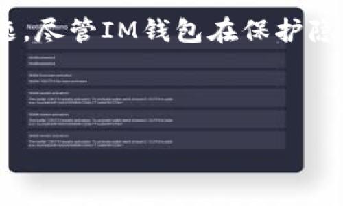 在数字时代，钱包（wallet）作为一种存储和管理数字资产的工具，其安全性和隐私保护成为了用户关注的重点。在众多数字资产钱包中，IM钱包凭借其功能强大和用户友好的设计，逐渐受到用户的青睐。然而，关于“IM钱包能否确认持有人身份”的问题，却是一个需要深入探讨的话题。

IM钱包的基本功能
首先，让我们了解一下IM钱包的基本功能。IM钱包不仅仅是一个简单的资产存储工具，它还支持多种数字货币的交易和管理。用户可以通过IM钱包进行迅速的转账、兑换和投资等多种操作。而且，该钱包通常提供高度的安全性，例如采用多重签名、冷存储等技术，来保障用户资产的安全。这些功能使得IM钱包成为许多用户进行数字资产管理的首选。

隐私与安全性的权衡
在使用IM钱包的过程中，隐私与安全性是需要权衡的两个重要因素。通常情况下，数字钱包都会有一个公钥和私钥，公钥可以理解为一个银行账户号码，而私钥则是银行账户的密码。在持有和使用IM钱包时，用户必须妥善保管自己的私钥，以免资产被盗或者丢失。

但是，IM钱包本身并不存储用户的个人信息，所以它是相对匿名的。这意味着，若没有额外的信息，IM钱包并不能确认一个数字资产持有人的真实身份。这种隐私保护的设计，使得用户可以在一定程度上免受外界干扰，保护他们的资金安全。

IM钱包如何保护用户隐私
IM钱包为了保护用户隐私，采取了多种技术手段。例如，用户的信息在传输过程中会被加密，确保外界无法轻易获取。此外，IM钱包还不需要用户在使用钱包时提供真实姓名、邮箱等信息，从而减少了个人信息泄露的风险。

确认持有人身份的可能性
尽管IM钱包在保护隐私方面表现良好，但在某些情况下确认持有人身份还是有可能的。例如，某些交易所在进行大额交易时可能会要求用户进行身份验证（KYC，Know Your Customer），以满足反洗钱法规的要求。在这种情况下，如果用户将IM钱包与某个交易所账户关联，那么交易所就有可能获得持有人的身份信息。

用户在IM钱包中的资产安全
在理解IM钱包的隐私保护机制后，用户仍然需要保持警惕，确保其资产安全。防止个人信息泄露不仅仅是为了保护隐私，更是为了保护资产本身。用户可以通过设置强密码、双重验证等手段增强钱包的安全性。

使用IM钱包的优势与劣势
IM钱包在用户体验和安全性方面都有其独特的优点。例如，它的操作界面简洁易懂，适合新手用户；而其强大的功能和高安全性，也深受资深用户的喜爱。然而，IM钱包的劣势在于，作为一个相对较新兴的产品，其用户基础和社区支持可能不如传统的钱包产品。

常见问题

问题一：如何安全使用IM钱包？
安全使用IM钱包的第一步是选择一个强密码，并定期更新。此外，要启用双重验证功能，为账户增加一层额外的安全保障。

其次，用户应定期备份其钱包，以免数据丢失。在使用公共网络时，尽量避免进行敏感操作，例如转账或查看资产状态，以减少被黑客攻击的风险。

最后，定期关注IM钱包的官方公告，了解最新的安全措施和更新信息。如果IM钱包推出新版本，用户应及时更新，以获取更好的安全保护。

问题二：IM钱包与其他钱包相比有何不同？
IM钱包与其他钱包相比，最大的特色在于其用户友好的界面和强大的社区支持。IM钱包通过简化操作流程，降低了新用户的学习成本。同时，其活跃的用户社区则为用户提供了交流和获取信息的平台。

此外，IM钱包支持多种数字货币的管理，而不仅限于一种或少数几种。这使得用户在管理其资产时更加灵活，不必频繁切换不同的钱包进行管理。

然而，IM钱包的隐私保护措施在某些情况下也可能会受到挑战，特别是在需要进行身份验证的情况下。因此，用户在选择IM钱包时，需根据自己的实际需求进行权衡和选择。

结语
IM钱包作为一种数字资产管理工具，以其高安全性和用户友好的特点，吸引了越来越多的用户。然而，关于是否可以确认持有人身份的问题，仍然是一个复杂的议题。尽管IM钱包在保护隐私方面做了很多努力，但用户在与交易所或其他服务平台进行互动时，还是可能需要提供一些个人信息。

换句话说，用户在享受IM钱包带来的便利同时，也应该对个人信息的保护保持高度重视，采取相应的安全措施，以确保自己的资产得到妥善管理与保护。

IM钱包：数字资产管理与隐私保护的完美平衡