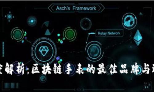 深度解析:区块链手表的最佳品牌与选择