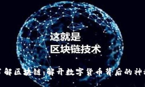 深入了解区块链：解开数字货币背后的神秘面纱