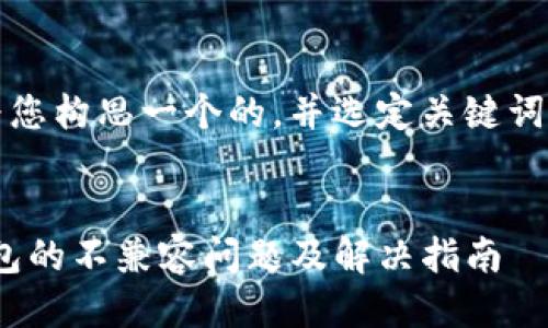 首先,我会为您构思一个的,并选定关键词与相关问题。
imToken钱包的不兼容问题及解决指南