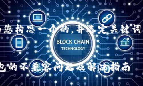 首先,我会为您构思一个的,并选定关键词与相关问题。
imToken钱包的不兼容问题及解决指南
