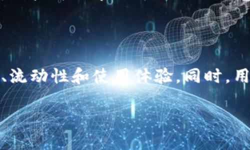 比特派钱包的使用和交易所选择

在数字货币的世界里，钱包和交易所是两个不可或缺的部分。比特派钱包作为一种相对新颖的加密货币存储工具，近年来逐渐受到用户的欢迎。它不仅能为用户提供安全、便捷的存储服务，还能与多种交易所互通，使得用户能够迅速进行资产的转移和交易。那么，通过比特派钱包，用户可以提到哪些交易所呢？

比特派钱包介绍

比特派钱包是一款多链支持的加密货币钱包，它允许用户管理多种数字资产，包括比特币、以太坊、USDT等。其界面友好、操作简单，非常适合新手用户。更重要的是，比特派钱包提供较高的安全性，通过私钥加密和冷存储技术，确保用户的资产不会轻易被侵犯。

提到交易所的重要性

选择合适的交易所，对于用户进行交易、投资甚至是资产管理都是至关重要的。比特派钱包与多种流行的交易所之间的互通，使得从钱包提取资产并进行交易变得极为便利。用户可以选择全球范围内的多个交易平台，进行数字资产的买卖，提高流动性和交易效率。

哪些交易所可以通过比特派钱包提取资产？

比特派钱包支持提取到多个主流交易所，以下是一些常见的交易所及其特点：

ul
    listrong币安（Binance）/strong: 作为全球最大的加密交易所之一，币安提供丰富的交易对和丰富的金融产品。用户在比特派钱包中提取资产至币安后，可以便捷地进行交易。/li
    listrong火币（Huobi）/strong: 火币同样是一个知名的交易所，提供多种数字资产交易。通过比特派钱包提取到火币，用户能轻松管理他们的资产并参与各种投资活动。/li
    listrongCoinbase/strong: 特别适合初学者的交易平台，支持直接用法币购买加密货币。用户可将比特派钱包中的资产转入Coinbase，享受更简单的交易体验。/li
    listrongOKEx/strong: 另一大流行的加密货币交易所在全球范围内拥有庞大的用户基础。OKEx支持多样化的交易，包括现货交易、期货交易等。/li
/ul

如何将比特派钱包中的资产提取到交易所？

提取过程通常包括以下几个步骤：

ol
    listrong获取交易所的收款地址/strong: 在你选择的交易所上找到你要提取的加密资产的钱包地址，复制该地址。/li
    listrong登录比特派钱包/strong: 打开比特派钱包，输入密码进行登录。/li
    listrong选择提取功能/strong: 在比特派钱包中找到提取或发送加密资产的选项。/li
    listrong输入地址和数量/strong: 粘贴你刚才复制的交易所收款地址，输入你想要提取的金额，并确认无误。/li
    listrong进行身份验证/strong: 一些钱包会要求你进行身份验证或输入两步验证的代码，确保提取的安全性。/li
    listrong提交申请/strong: 完成上述步骤后，你可以提交提取申请，等待交易所确认。/li
/ol

安全性与注意事项

尽管比特派钱包和主流交易所都在不断提升安全措施，但用户本身也需重视安全性。以下是一些预防措施：

ul
    listrong确保网站的真实性/strong: 在使用交易所时，切勿访问钓鱼网站，确认网址的正确性极为重要。/li
    listrong启用双重身份验证/strong: 许多交易所和钱包都有双重身份验证功能，开启后可增加安全保护。/li
    listrong定期备份钱包信息/strong: 保持对私钥的安全备份，预防设备损坏或钱包数据丢失。/li
    listrong保持软件更新/strong: 随时关注合约钱包和交易所的更新，确保使用最新版本。/li
/ul

常见问题解答

h4问题1: 比特派钱包有哪些优缺点？/h4

优点方面，比特派钱包支持多种币种，能够整合多种数字资产，使用界面简洁友好，适合不同水平的用户。而缺点则是，对于一些更高级的交易功能，可能不如专业的交易所那么全面。同时，移动端的使用体验也因不同设备而异，部分用户反馈部分功能在小屏幕设备上使用不够流畅。

h4问题2: 如果在提取过程中遇到问题，该怎么办？/h4

如果在提取资产过程中遇到任何问题，用户首先应检查提供的收款地址是否正确，确保没有出现输入错误。查看区块链浏览器也能帮助确认交易是否被成功广播或完成。此外，用户可以求助于比特派钱包的客服支持，提供相关的交易信息，通常他们可以提供必要的帮助与指导。遇到资金未到账的情况，不要惊慌，联系交易所和钱包支持时保留所有相关信息和记录。

总结

比特派钱包作为一款多功能的加密钱包，能带给用户便捷的资产管理和交易体验。但选择合适的交易所进行资产提取也是关键。在选择交易平台时，用户需考虑平台的安全性、流动性和使用体验。同时，用户应保持对操作安全的敏感，确保自己的资产安全无忧。希望今天的内容能帮助你更好地理解比特派钱包与交易所之间的关系，为你的加密货币之旅提供全面的支持和指导。

比特派钱包支持提取的主流交易所全解析