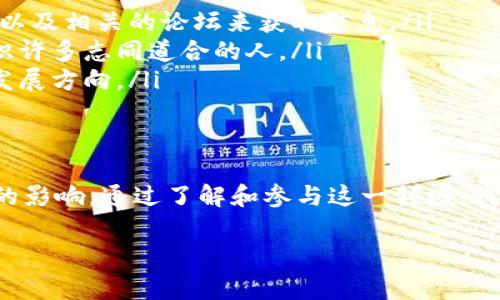 区块链（Blockchain）是一个在技术上不断发展的概念，而“cn”在数字环境中通常指代“中国”（China）。将这两个词结合起来，