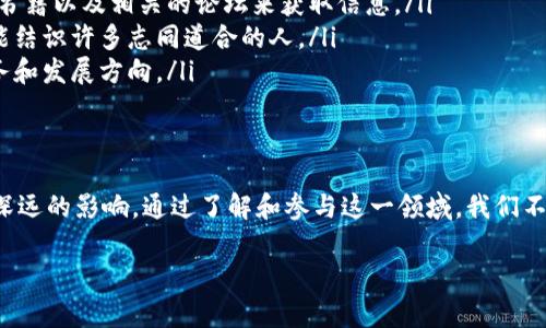 区块链（Blockchain）是一个在技术上不断发展的概念，而“cn”在数字环境中通常指代“中国”（China）。将这两个词结合起来，