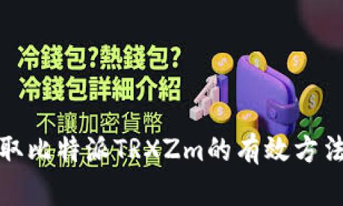 轻松获取比特派TRXZm的有效方法与技巧