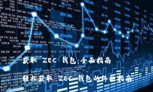 获取 ZEC 钱包：全面指南

轻松获取 ZEC 钱包的终极指南