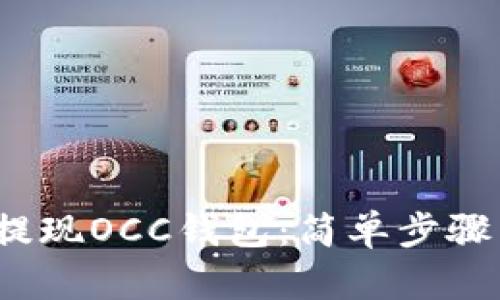 如何轻松提现OCC钱包:简单步骤与实用技巧