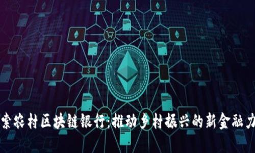 探索农村区块链银行：推动乡村振兴的新金融力量