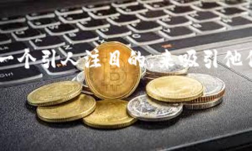 思考一个且的
为了一些对区块链技术和以太坊感兴趣的用户们提供帮助,我们可以设计一个引人注目的,来吸引他们的注意力并提升搜索引擎的排名。经过深入考虑,这里有一个最佳的建议:
最全且易用的以太坊钱包论坛:交流、分享、学习尽在此处