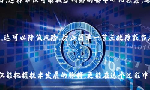区块链证明POS是什么意思

在谈论区块链技术时，常常会遇到“证明”（Proof）这个词，特别是在提到“权益证明”（Proof of Stake，简称POS）时。这个概念在区块链网络的运作和安全性中扮演着至关重要的角色。那么，什么是权益证明？它是如何工作的？它又与其他的证明机制有什么区别？接下来，我将为您详细解读这个概念。

什么是权益证明（POS）？

权益证明（POS）是一种区块链共识机制，它允许持有某种加密货币的用户通过“质押”自己的代币来参与到区块链的验证和生成过程中。在这个机制中，用户的“权益”或质押的代币数量决定了他们在区块链网络中获得奖励的机会。这与传统的工作量证明（POW）机制不同，后者需要用户通过解决复杂的数学难题来验证和生成新区块，从而消耗大量的计算资源和电力。

权益证明的工作原理

在POS系统中，网络中的节点（或“验证者”）根据其持有的代币数量和质押时间来获得生成新区块的权利。具体来说，用户需要将他们的一部分代币锁定在网络中，作为参与验证交易的“押金”。这样做有几个好处：

ul
li提高安全性：如果验证者试图作恶或欺骗网络，他们的质押代币可能会被罚没。/li
li降低能耗：相较于POW，POS不需要大量的计算和电力，从而减少了对环境的负担。/li
li激励机制：越多的代币被质押，验证者获得奖励的可能性就越高，这促进了用户参与网络的积极性。/li
/ul

权益证明与工作量证明的比较

在理解POS之前，我们必须先了解工作量证明（POW）。在POW系统中，矿工通过解决复杂的数学问题来竞争生成新区块。这个过程需要大量的计算能力和电力，自然对环境造成了一定的影响。而在POS中，生成新区块的权利是根据用户的质押量和质押时间来分配的，这减少了计算的需求，降低了对资源的消耗。此外，POS还更能促进去中心化，因为参与者并不需要拥有昂贵的设备或电力。

为何选择权益证明？

随着区块链技术的不断发展，越来越多的项目开始采用权益证明机制。这是因为我们意识到，POW机制在环境可持续性、中心化程度、效率等方面都有一定的不足。而POS通过激励用户持有和质押代币，从而促进网络的健康发展，也让更多人有机会参与到区块链的生态中。

使用权益证明的项目示例

在区块链世界中，有许多项目采用了权益证明机制。以以太坊2.0为例，它正从POW转向POS，计划通过这种新机制来提高网络的可扩展性和安全性。其他如Cardano、Polkadot等项目也在积极推广和使用POS机制。这些项目展示了POS不仅具有理论上的可行性，也是实践中的成功案例。

POS机制中的关键角色

在POS机制中，有几个重要角色需要了解：
ul
listrong验证者（Validator）/strong：持有代币并在网络中参与验证交易的人。他们通过质押代币来获得创建新区块的机会。/li
listrong质押者（Staker）/strong：质押自己的代币以支持网络的用户，可能会以验证者的身份参与或仅作为支持者获得被动收益。/li
listrong网络用户（User）/strong：普通用户，可能并不参与验证过程，但可以通过持有代币来支持网络的安全。/li
/ul

总结：为什么关注区块链的权益证明

随着区块链技术的不断演进，了解不同的共识机制对于理解整个生态系统至关重要。权益证明（POS）不仅是功能强大的替代方案，还在可持续性和用户参与度方面具有极大优势。它正在推动区块链向绿色、去中心化的方向发展。了解POS及其细微之处，可以帮助我们更好地掌握这项革命性技术带来的机遇和挑战。

权益证明, POS, 区块链共识机制, 环境可持续性/guanjianci

---

相关问题

问题一：POS系统有哪些潜在的缺点？

虽然权益证明系统有许多优点，但也并非完全没有问题。一个潜在的缺点是“富者愈富”的现象。由于在POS中，持有的代币越多，获得的奖励就越多，这可能导致少数大型持有者垄断网络的验证权力。这样不仅可能减少网络的去中心化程度，还可能影响到新用户的参与意愿。此外，圈内的流动性风险也是一个需要关注的问题。如果大量代币被锁定在网络中，市场流动性可能受到影响，这也可能进一步导致价格波动。

问题二：如何安全地参与POS？

为了安全地参与到POS机制中，用户需要注意以下几点：首先，选择信誉良好的项目，这是确保投资和参与安全的第一步。同时，建议将质押的代币分散在多个验证者那里，而不是将全数质押给一个。这可以降低风险，防止因单一节点故障或作恶而造成的损失。此外，保持对网络新闻和更新的关注也是非常重要的，以确保能够及时做出反应和调整。最后，使用硬件钱包而非在线钱包来存储参与质押的代币，可以进一步提高资产的安全性。

---

通过上述的深入解读，我们希望能够帮助您更好地理解区块链中的权益证明（POS）机制。它不仅是技术的进步，更在改变着我们对价值交换、资产管理和决策参与的看法。通过更好的理解，我们不仅能把握技术发展的脉搏，更能在这个过程中获得更多的机会与回报。