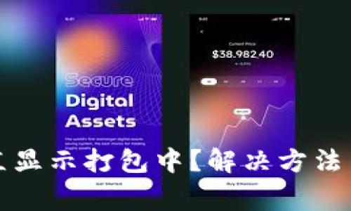 TP钱包提币一直显示打包中?解决方法与常见问题解析