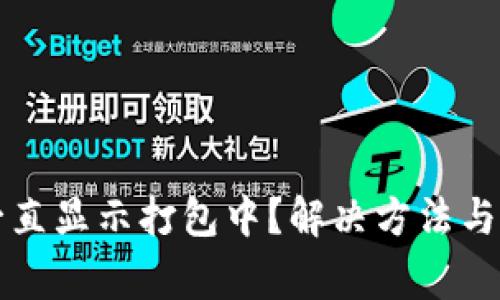 TP钱包提币一直显示打包中?解决方法与常见问题解析