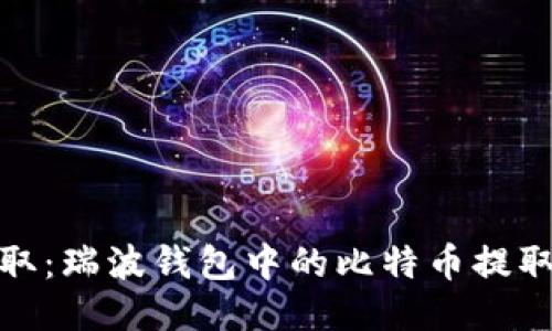 轻松提取:瑞波钱包中的比特币提取全攻略