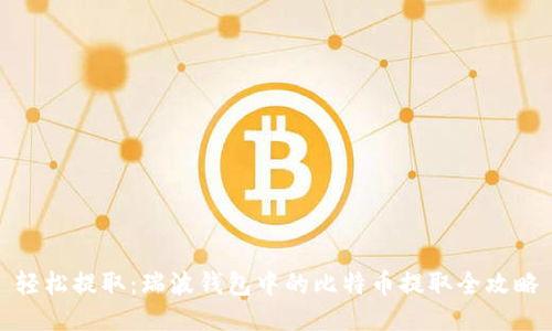 轻松提取:瑞波钱包中的比特币提取全攻略