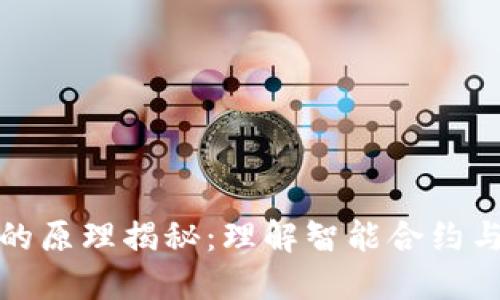 火钱包的原理揭秘:理解智能合约与安全性