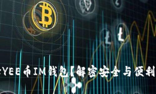 为什么选择YEE币IM钱包?解密安全与便利的完美结合