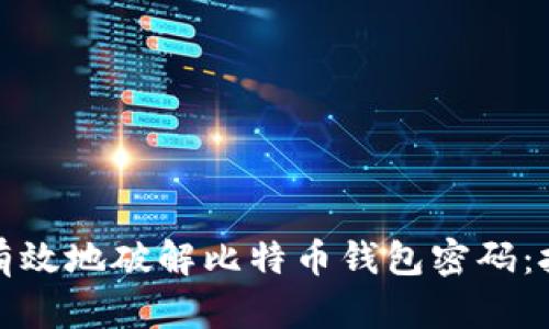 如何安全有效地破解比特币钱包密码：技巧与建议
