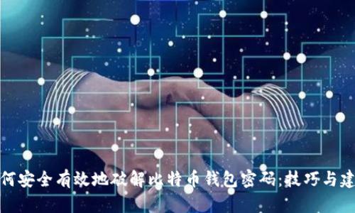 如何安全有效地破解比特币钱包密码：技巧与建议