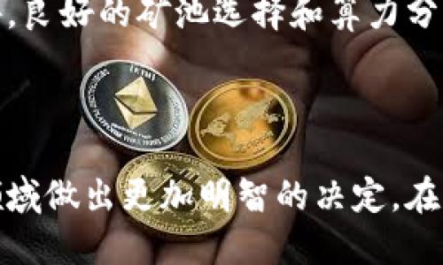 思考一个且的

在如今这个数字化时代，许多人对加密货币和矿池钱包的关注与日俱增。尤其是在苹果设备上使用矿池钱包的用户更是期盼能找到适合自己的应用。为了帮助您更好地了解这个主题，以下是一个精准且符合的，以及相关关键词。


  最优质的矿池钱包苹果版推荐：安全便捷的选择/ 
 guanjianci 矿池钱包, 苹果, 钱包推荐, 加密货币/guanjianci 
```

### 什么是矿池钱包？

矿池钱包是指专门用于加密货币挖矿时接收奖励的一种数字钱包。它允许用户将小额的算力聚合在一起，通过合作挖矿来提高成功的几率，并在成功挖矿后按比例分配奖励。这个概念类似于共享经济中的一个团队，不同的是，这里每个人的贡献都是基于算力。随着加密货币的流行，矿池钱包越来越受到用户的青睐，尤其是在苹果版设备上，用户对安全性和便捷性的需求愈发明显。

### 为什么选择苹果版的矿池钱包？

选择苹果版的矿池钱包并不仅仅是因为苹果设备的用户界面友好，更是因为苹果系统的安全性和隐私保护机制。苹果的App Store要求开发者遵循严格的安全标准，这意味着在这里下载的矿池钱包应用通常会更加安全。此外，苹果设备的用户群体也倾向于使用高质量的应用，因此许多优秀的矿池钱包也将优先考虑在iOS系统上发布。

### 如何选择适合的矿池钱包苹果版？

在选择矿池钱包时，我们可以从几个关键因素入手：

1. **安全性**：确保钱包具有良好的安全性，支持两步验证和加密功能。

2. **便捷性**：用户界面应简洁易懂，操作步骤应最小化，确保即使是新手用户也能快速上手。

3. **费用**：不同的钱包可能会收取不同的费用，比如提现费用或交易费用，确保了解这些费用后再做决定。

4. **客户支持**：良好的客户支持能够帮助用户及时解决使用过程中的问题。

5. **社区评价**：查看其他用户的评价，了解该钱包的实际使用情况和口碑。

### 矿池钱包的安全性分析

随着网络犯罪和黑客攻击的增多，数字货币的安全性问题越来越引起重视。矿池钱包作为加密货币的存储工具，必须具备强大的安全性防护功能。对于苹果用户来说，选择一个安全性高的钱包能极大地降低风险。常见的安全措施包括：

- **私钥管理**：私钥是用户控制自己资产的关键，许多优秀的钱包都采用离线存储私钥的方式，增强安全性。
- **多重签名**：一些钱包支持多重签名，这种方式可以有效降低单点攻击的风险。
- **定期更新**：应用定期更新可以修复安全漏洞，用户需要关注钱包开发者的更新记录。

### 使用矿池钱包的常见问题

在使用矿池钱包时，用户可能会遇到各种问题，这里总结出几个常见的问题并进行详细解答。

### 问题1：如何安全地存储我的私钥？

私钥是您钱包的“通行证”，一旦丢失或被盗，您的资金将面临极大的风险。为了安全存储私钥，请考虑以下建议：

1. **离线存储**：将私钥保存在没有互联网连接的设备上，甚至可以将其写在纸上保存在安全的地方。
2. **使用硬件钱包**：硬件钱包是专门设计用于安全存储私钥的设备，虽然需要一定的投资，但绝对值得。
3. **设置密码保护**：确保您的钱包应用有密码保护功能，并使用复杂的密码保护私钥。

### 问题2：牡池钱包是否会影响我的挖矿效率？

矿池钱包的影响因素主要在于它的连接稳定性以及对网络延迟的处理。在选择矿池钱包时，尽量选择那些连接速度快、稳定性好的钱包应用，这样可以更好地提升挖矿效率。此外，良好的矿池选择和算力分配策略也都是影响挖矿效率的重要因素。

### 总结

选择适合自己的矿池钱包苹果版是每个加密货币爱好者都需要认真考虑的事情。从安全性、便捷性到成本，都是非常重要的因素。通过上述的信息和建议，希望能帮助您在这个领域做出更加明智的决定。在这个不断变化的数字世界中，保持警惕，不断学习，才能在加密货币的潮流中乘风破浪。
