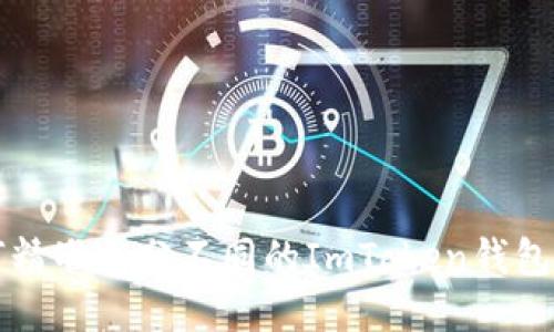 如何精准区分不同的ImToken钱包类型