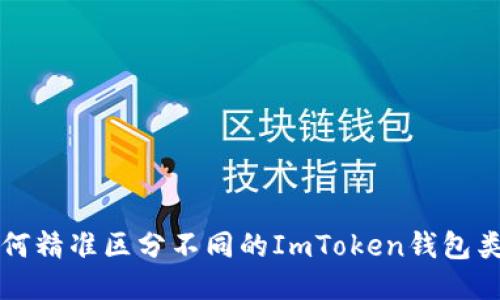 如何精准区分不同的ImToken钱包类型
