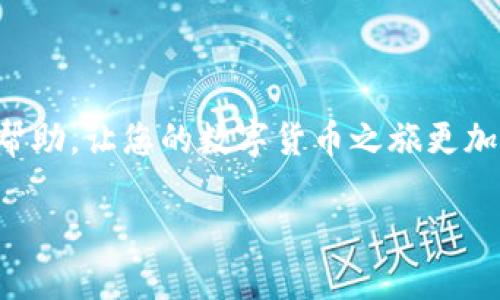 如何在imToken中将ETH转为USDT：简单易懂的操作指南

引言

随着数字货币的不断普及，越来越多的人开始参与到区块链行业中，在这个过程中，如何安全、快捷地进行交易就显得尤为重要。在各种数字货币交易中，将以太坊（ETH）转为泰达币（USDT）的操作是一项基本技能。imToken是一款广受欢迎的数字钱包，它不仅支持多种加密资产的存储和管理，还提供了便捷的交易功能。在这篇文章中，我们将深入探讨如何在imToken中实现ETH转USDT的操作。同时，我们将提供一些实用的技巧和建议，助您顺利完成交易。

了解imToken钱包

imToken钱包是一个功能强大的数字货币钱包，它允许用户轻松管理多种数字资产。用户可以在imToken中进行代币的存储、管理和交易。其用户友好的界面和强大的安全性使其成为许多人选择的数字资产管理工具。imToken支持的资产包括比特币、以太坊、USDT等主流币种，满足各种用户的需求。

第一步：安装和注册imToken钱包

在进行ETH转USDT之前，您首先需要下载并注册imToken钱包。以下是详细步骤：

1. **下载imToken**：前往imToken的官方网站或应用商店，下载并安装适合您设备的版本。
  
2. **创建钱包**：打开应用后，选择“创建钱包”，按照提示设置安全密码，并备份您的助记词。请务必妥善保管好助记词，以确保您的资金安全。

3. **登录钱包**：使用您设置的密码登录钱包，您将看到您的资产信息。

第二步：充值您的ETH

如果您的钱包中还没有ETH，您需要先将ETH充入您的钱包。您可以通过交易所购买ETH，然后将其转到您的imToken地址。以下是充值步骤：

1. **获取您的ETH地址**：在imToken中，选择以太坊（ETH）选项，点击“接收”，系统会显示您的ETH地址。

2. **从交易所转账**：在您购买ETH的交易所中，选择提币功能，将正确的ETH地址复制并粘贴到提币地址中，输入相应的金额，并确认提币。

第三步：进行ETH转USDT的操作

一旦您在imToken中有了ETH，就可以进行转币操作。下面是具体步骤：

1. **选择交易功能**：在imToken主界面，点击“交易”选项。

2. **选择交易对**：在交易页面中，您需要选择将ETH兑换为USDT的交易对。一般情况下，可以直接找到ETH/USDT的交易对。

3. **输入交易金额**：在交易界面，输入您希望兑换的ETH数量，系统将自动显示您将获得的USDT数量。

4. **确认交易**：核对交易信息，确认无误后，点击“确认交易”。请注意，交易前务必了解当前的交易手续费。

5. **完成交易**：交易成功后，您将看到账户中增加的USDT金额。

第四步：注意交易手续费与市场波动

在进行ETH转USDT的过程中，交易手续费是需要特别关注的一个方面。imToken会在每次交易中收取一定的手续费，这通常是按交易额的一定比例计算。此外，由于市场价格的波动，交易时获取的USDT数量可能会有所不同，建议您在交易前查看市场价格，并选择合适的时机进行兑换。

第五步：安全与风险管理

在数字货币交易中，安全始终是用户最关心的问题。为保护您的资产，您可以采取以下防范措施：

1. **定期更新密码**：定期更换钱包密码，避免因密码泄露而导致资产损失。

2. **备份助记词**：务必妥善保管钱包助记词，这意味着在您丢失设备或账户被盗时，您仍然有机会恢复自己的资产。

3. **注意钓鱼网站**：在进行交易时，请务必确认网址的真实性，避免在钓鱼网站上输入您的个人信息。

相关问题

1. **如何选择最佳的交易时间确保兑换收益？**

   在进行ETH转USDT转换时，选择最佳的交易时间至关重要。请关注市场动态，特别是主要加密货币的价格波动。在市场波动剧烈时，您可能会错失更高的收益。可通过专业的加密货币市场分析工具，如CoinMarketCap等，了解当前的市场趋势和历史价格走势。此外，设置价格提醒也是一个不错的选择，通过此方式，您可在价格合适时迅速进行交易。

2. **在imToken中对多种数字资产的管理技巧有哪些？**

   在imToken中，除了ETH和USDT，用户可能还会接触到其他各种数字资产。为了更好地管理这些资产，您可以采取以下方法：

   - **分类管理**：将您的资产按照类别进行分类，比如投资、交易和长期持有等，帮助您更清晰地了解自己的资产状况。
   - **定期检查资产配置**：定期审视您的资产配置，判断哪些资产表现良好，哪些需要调整，这样能够帮助您在波动的市场中稳定收益。
   - **学习掌握新知**：定期阅读有关区块链和加密货币的新闻和分析报道，以便及时了解市场变化，作出适当的投资决策。

总结

通过以上的步骤和技巧，相信您已经掌握了如何在imToken中将ETH转为USDT的方法。在数字货币市场中，拥有一个合适的交易策略和安全意识是确保您资产安全和增长的关键。希望这篇指南能为您提供实用的帮助，让您的数字货币之旅更加顺利、愉快。

imToken如何快速便捷地将ETH转为USDT