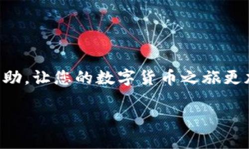 如何在imToken中将ETH转为USDT：简单易懂的操作指南

引言

随着数字货币的不断普及，越来越多的人开始参与到区块链行业中，在这个过程中，如何安全、快捷地进行交易就显得尤为重要。在各种数字货币交易中，将以太坊（ETH）转为泰达币（USDT）的操作是一项基本技能。imToken是一款广受欢迎的数字钱包，它不仅支持多种加密资产的存储和管理，还提供了便捷的交易功能。在这篇文章中，我们将深入探讨如何在imToken中实现ETH转USDT的操作。同时，我们将提供一些实用的技巧和建议，助您顺利完成交易。

了解imToken钱包

imToken钱包是一个功能强大的数字货币钱包，它允许用户轻松管理多种数字资产。用户可以在imToken中进行代币的存储、管理和交易。其用户友好的界面和强大的安全性使其成为许多人选择的数字资产管理工具。imToken支持的资产包括比特币、以太坊、USDT等主流币种，满足各种用户的需求。

第一步：安装和注册imToken钱包

在进行ETH转USDT之前，您首先需要下载并注册imToken钱包。以下是详细步骤：

1. **下载imToken**：前往imToken的官方网站或应用商店，下载并安装适合您设备的版本。
  
2. **创建钱包**：打开应用后，选择“创建钱包”，按照提示设置安全密码，并备份您的助记词。请务必妥善保管好助记词，以确保您的资金安全。

3. **登录钱包**：使用您设置的密码登录钱包，您将看到您的资产信息。

第二步：充值您的ETH

如果您的钱包中还没有ETH，您需要先将ETH充入您的钱包。您可以通过交易所购买ETH，然后将其转到您的imToken地址。以下是充值步骤：

1. **获取您的ETH地址**：在imToken中，选择以太坊（ETH）选项，点击“接收”，系统会显示您的ETH地址。

2. **从交易所转账**：在您购买ETH的交易所中，选择提币功能，将正确的ETH地址复制并粘贴到提币地址中，输入相应的金额，并确认提币。

第三步：进行ETH转USDT的操作

一旦您在imToken中有了ETH，就可以进行转币操作。下面是具体步骤：

1. **选择交易功能**：在imToken主界面，点击“交易”选项。

2. **选择交易对**：在交易页面中，您需要选择将ETH兑换为USDT的交易对。一般情况下，可以直接找到ETH/USDT的交易对。

3. **输入交易金额**：在交易界面，输入您希望兑换的ETH数量，系统将自动显示您将获得的USDT数量。

4. **确认交易**：核对交易信息，确认无误后，点击“确认交易”。请注意，交易前务必了解当前的交易手续费。

5. **完成交易**：交易成功后，您将看到账户中增加的USDT金额。

第四步：注意交易手续费与市场波动

在进行ETH转USDT的过程中，交易手续费是需要特别关注的一个方面。imToken会在每次交易中收取一定的手续费，这通常是按交易额的一定比例计算。此外，由于市场价格的波动，交易时获取的USDT数量可能会有所不同，建议您在交易前查看市场价格，并选择合适的时机进行兑换。

第五步：安全与风险管理

在数字货币交易中，安全始终是用户最关心的问题。为保护您的资产，您可以采取以下防范措施：

1. **定期更新密码**：定期更换钱包密码，避免因密码泄露而导致资产损失。

2. **备份助记词**：务必妥善保管钱包助记词，这意味着在您丢失设备或账户被盗时，您仍然有机会恢复自己的资产。

3. **注意钓鱼网站**：在进行交易时，请务必确认网址的真实性，避免在钓鱼网站上输入您的个人信息。

相关问题

1. **如何选择最佳的交易时间确保兑换收益？**

   在进行ETH转USDT转换时，选择最佳的交易时间至关重要。请关注市场动态，特别是主要加密货币的价格波动。在市场波动剧烈时，您可能会错失更高的收益。可通过专业的加密货币市场分析工具，如CoinMarketCap等，了解当前的市场趋势和历史价格走势。此外，设置价格提醒也是一个不错的选择，通过此方式，您可在价格合适时迅速进行交易。

2. **在imToken中对多种数字资产的管理技巧有哪些？**

   在imToken中，除了ETH和USDT，用户可能还会接触到其他各种数字资产。为了更好地管理这些资产，您可以采取以下方法：

   - **分类管理**：将您的资产按照类别进行分类，比如投资、交易和长期持有等，帮助您更清晰地了解自己的资产状况。
   - **定期检查资产配置**：定期审视您的资产配置，判断哪些资产表现良好，哪些需要调整，这样能够帮助您在波动的市场中稳定收益。
   - **学习掌握新知**：定期阅读有关区块链和加密货币的新闻和分析报道，以便及时了解市场变化，作出适当的投资决策。

总结

通过以上的步骤和技巧，相信您已经掌握了如何在imToken中将ETH转为USDT的方法。在数字货币市场中，拥有一个合适的交易策略和安全意识是确保您资产安全和增长的关键。希望这篇指南能为您提供实用的帮助，让您的数字货币之旅更加顺利、愉快。

imToken如何快速便捷地将ETH转为USDT