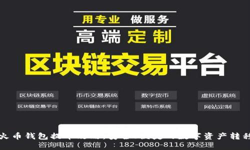 火币钱包提币攻略:安全、便捷的数字资产转移