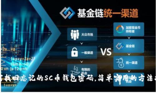 如何找回忘记的SC币钱包密码,简单实用的方法指南