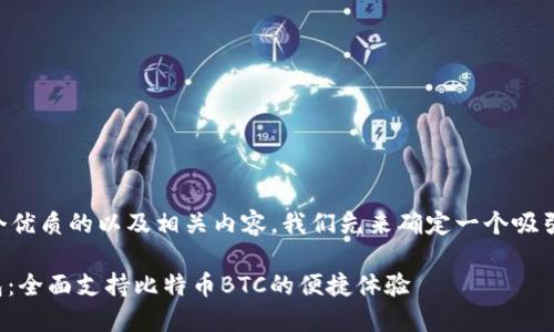 为了给您提供一个优质的以及相关内容,我们先来确定一个吸引眼球的和关键词。
imToken 2.0钱包:全面支持比特币BTC的便捷体验