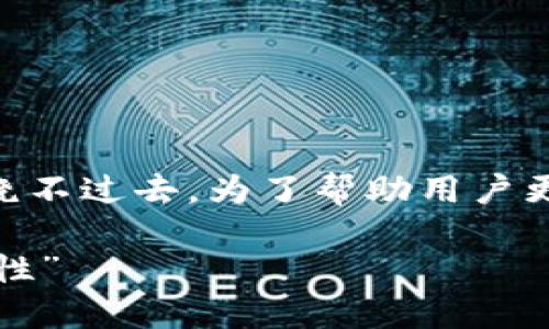 思考与关键词

在这个不断发展的数字货币领域，关于安全性和用户体验的讨论总是绕不过去。为了帮助用户更好地理解imToken钱包，我们可以设计出一个引人入胜且符合标准的。

“提升数字货币管理体验：深入解析imToken钱包的安全性与使用便捷性”