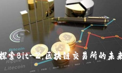 深入探索Bit-Z:区块链交易所的未来之路