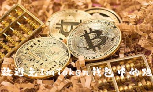 如何有效避免ImToken钱包中的跑单现象