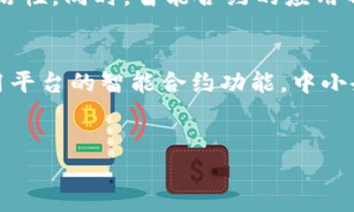 简介：货运区块链服务平台的定义
在物流和供应链管理的快速发展中，货运区块链服务平台应运而生。这类平台利用区块链技术的透明性、安全性和去中心化特性，为货运行业带来了全新的解决方案。简单来说，货运区块链服务平台是一个使用区块链技术来记录和管理运输过程中的各种信息的平台。这不仅提高了信息共享的效率，也有效降低了运输过程中的潜在风险。

货运区块链服务平台的核心功能
货运区块链服务平台的核心功能包括信息追踪、智能合约、货物身份验证以及实时数据共享。这些功能使得物流企业可以更高效地管理运输环节，确保货物的安全和及时到达。

ul
    listrong信息追踪：/strong通过区块链技术，所有运输信息都被记录在一个不可篡改的链条上，任何时候都可以追踪到货物的状态，包括发货时间、运输路径等。/li
    listrong智能合约：/strong平台上可以设置自动化的合约，确保在特定条件下自动执行，比如在货物到达后自动支付运费，减少人工干预的可能性。/li
    listrong货物身份验证：/strong区块链技术确保货物的来源和真实性，防止假冒伪劣产品进入市场，保护消费者权益。/li
    listrong实时数据共享：/strong各方参与者（如发货方、承运商、收货方等）能够实时获取货物信息，提高了整个供应链的透明度和效率。/li
/ul

货运区块链服务平台的优势
相比传统运输管理方式，货运区块链服务平台具有以下几个显著优势：

ul
    listrong降低成本：/strong通过减少人工干预和提升信息透明度，企业可以大幅降低管理成本。/li
    listrong提高效率：/strong信息实时更新和共享缩短了沟通和协调的时间，让货物运输更加高效。/li
    listrong增强安全性：/strong区块链的去中心化特性让数据更加安全，难以被篡改，从而保护了企业和消费者的利益。/li
    listrong促进合作：/strong各方信息透明，促进了参与者之间的信任，增强合作的动力。/li
/ul

适用场景和行业
货运区块链服务平台适用于各类行业，尤其是在需要高度透明和可信赖的物流环节中表现尤为出色。例如：

ul
    listrong食品物流：/strong确保食品从生产到消费的每一个环节都可追溯，保障消费者的安全。/li
    listrong药品运输：/strong对于药品这种对运输条件要求极高的产品，区块链能够提供详尽的信息记录和追踪。/li
    listrong国际贸易：/strong在跨国运输中，各国的法规和标准不尽相同，区块链可以为不同国家的贸易提供标准化的解决方案。/li
/ul

未来展望与挑战
尽管货运区块链服务平台的优势显而易见，但在实际推广与应用过程中仍面临一些挑战。首先，技术的普及和教育是一个重要环节，许多企业对区块链的理解还不够深刻；其次，不同系统之间的兼容性问题也亟需解决。此外，法规和政策的变化也会对平台的发展方向产生重大影响。

未来，随着技术的不断进步和社会对供应链透明度的需求增加，货运区块链服务平台有望在更广泛的领域内得到应用。通过不断创新和完善，相信会有更多企业看到其潜力并愿意进行尝试和投资。

总结与建议
在信息化和数字化迅速发展的今天，货运区块链服务平台为物流行业提供了新的机遇。企业如果能早一步搭上这列“区块链”的快车，无疑将在市场中占得先机。建议物流企业对区块链技术进行深入的研究和试点，寻找适合自身发展的应用场景，以便在未来的竞争中立于不败之地。

相关问题探讨
h41. 货运区块链服务平台如何影响传统物流行业？/h4
在数字化时代，传统物流行业面临着巨大的挑战，例如效率低下、信息不透明、合同管理繁琐等。而货运区块链服务平台的出现，恰好为这些问题提供了有效的解决方案。通过区块链技术，企业可以实现信息的即时更新和共享，消除信息孤岛，提高决策的灵活性。同时，智能合约的应用也使得合同管理变得更加高效，减少了因信息不对称而导致的纠纷。总的来说，货运区块链服务平台将助力传统物流行业提升整体效率，迎接数字化转型的挑战。

h42. 中小企业如何利用货运区块链服务平台提高竞争力？/h4
中小企业往往在资源、技术和资金上存在一定的劣势，然而，货运区块链服务平台为它们提供了一个缩小与大企业竞争差距的机会。首先，中小企业可以通过接入这些平台，获得与大企业相同的信息透明性，消除由于信息不对称带来的不利影响。其次，利用平台的智能合约功能，中小企业可以实现合同执行的自动化，减少人工干预，提高运营效率。此外，多方参与者的信任构建也为中小企业的合作提供了良好的土壤，提升了它们的市场竞争力。通过合理利用货运区块链服务平台，中小企业能够更好地适应市场变化，提高自身的竞争力。

caozuo
探索货运区块链服务平台的无限潜力：构建高效透明的物流新时代