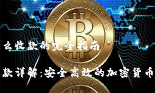 冷钱包怎么收款的完全指南
冷钱包收款详解:安全高效的加密货币资金管理
