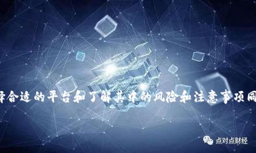 什么是区块链检查平台？

区块链检查平台是一个重要的工具，旨在帮助用户验证和审计区块链数据的准确性和完整性。随着区块链技术在各个领域的广泛应用，包括金融、供应链、医疗等，许多用户和企业希望确保他们在区块链上交易或记录的信息是准确可信的。区块链以其去中心化和透明性著称，但这些优势有时也带来了信息的复杂性和多样性，因此，区块链检查平台的存在变得尤为重要。

简单来说，区块链检查平台可以理解为一个数字工具箱，帮助用户审查和验证各种区块链上的数据事务，比如交易记录、智能合约的执行状态、Token的流动情况等。它可以帮助用户识别任何潜在的错误或欺诈行为，同时向用户提供更深入的洞察力，从而更好地做出决策。

区块链检查平台如何运作？

区块链检查平台的运作通常基于几个核心的机制和技术。例如，一些平台使用区块链浏览器，这是一种用户友好的界面，能够让用户查看某个区块链上发生的所有交易信息。用户只需输入钱包地址或交易ID，便可以追踪交易的全过程。

通过这种方式，平台收集和展示区块链网络中的数据，包括交易的时间戳、参与者的信息、交易的金额和状态等。这些数据通常是公开且不可篡改的，赋予用户以信任度，确保交易的透明性。

区块链检查平台的应用场景

区块链检查平台的用途十分广泛，以下是几个主要的应用场景：

ul
    listrong金融交易审计：/strong用户可以通过检查平台了解每笔交易的准确性，避免受到欺诈或错误交易的影响。/li
    listrong智能合约验证：/strong智能合约一旦执行便不可更改，检查平台可以确保其执行结果如预期，以防止潜在的漏洞或错误。/li
    listrong供应链追踪：/strong在供应链中，区块链技术能够记录产品从制造到交付的每一步，检查平台可以帮助相关方验证信息的真实性。/li
    listrongNFT审核：/strong随着NFT的流行，区块链检查平台也为艺术家和收藏者提供了保证，通过验证作品的唯一性和版权，减少盗版问题。/li
/ul

使用区块链检查平台的好处

使用区块链检查平台有很多显著的好处，具体包括：

ul
    listrong提高透明度：/strong用户能够清楚地看到所有交易记录，增强对交易双方的信任。/li
    listrong减少错误和欺诈：/strong当每一步都可以被审计，数字交易中的错误和欺诈行为会显著减少。/li
    listrong便捷性：/strong用户可以随时随地、快速地获取有关区块链的数据，无需依赖专业的技术知识。/li
    listrong增强合规性：/strong对企业而言，合规性是非常重要的，区块链检查平台可以帮助他们保持合规，避免法律风险。/li
/ul

区块链检查平台的未来展望

随着区块链技术的不断演进，检查平台的功能和服务也在不断拓展。未来，我们可能会看到更多创新的特性和功能，比如：

ul
    listrong更多数据源整合：/strong未来的检查平台将整合来自不同区块链的多种数据源，提供跨链检查和审计服务，增强信息的全面性。/li
    listrong智能化分析：/strong通过人工智能和机器学习技术，检查平台将能够识别更复杂的模式和潜在的异常行为，实现更精细化的监测。/li
    listrong用户体验：/strong为了满足更多用户的需求，平台界面会更加友好，操作将更加简单便捷，甚至可能引入移动端的相关服务。/li
/ul

相关问题

h41. 选择合适的区块链检查平台需要考虑哪些因素？/h4

选择合适的区块链检查平台时，用户需要考虑多个因素，包括该平台支持的区块链类型、用户界面的友好程度、数据的更新频率、提供的特性以及安全性等。首先，不同平台可能支持不同的区块链，例如以太坊、比特币或其他专有链，用户应根据自身需求选择相应的平台。

其次，用户界面是影响使用体验的重要因素，一个清晰易用的界面将更方便用户进行查询和审计。数据更新频率也是关键，良好的平台应能提供实时或近实时的数据更新，确保用户获取到最新信息。

此外，检查平台提供的功能是否满足用户的需求也很重要，比如是否支持图表分析、历史数据查询等功能。同时，安全性也不能忽视，选用知名平台可以更好地保障个人信息和资产的安全。

h42. 区块链检查平台的风险及注意事项/h4

尽管区块链检查平台为用户提供了许多便利，但也存在一些风险和需要注意的事项。首先，信息的真实性来源于区块链本身，因此，如果某个区块链数据本身存在问题，使用检查平台仍无法解决这个根本问题。

其次，用户在使用这些平台时，必须警惕任何可能的信息遗漏或欺诈行为。虽然大多数检查平台都有防范措施，但用户仍需保持警惕，特别是在进行大额交易时。

此外，用户也需要注意更新平台及其功能。随着技术的进步，某些平台可能会不断更新功能或界面，用户需及时学习如何使用新的功能，以便充分利用平台的潜力。

总结

区块链检查平台在现代数字经济中扮演着日益重要的角色。通过这些平台，用户可以获得针对区块链交易的透明监测与分析，确保交易的安全和可靠性。然而，选择合适的平台和了解其中的风险和注意事项同样重要。希望本文能够帮助你更好地理解区块链检查平台，并在使用中规避风险。

区块链检查平台的全面解析：透明化与安全并行