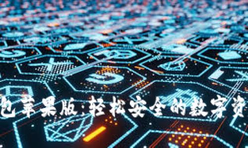 imToken钱包苹果版：轻松安全的数字资产管理工具