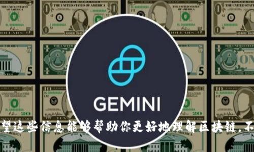 区块链（Blockchain）是近年来热议的话题，它不仅是比特币等数字货币的基础技术，更是在各行各业展现出巨大潜力的一项创新。为了帮助你更好地理解区块链，我将通过以下几个方面来详细解释：区块链的基本概念、工作原理、应用场景以及未来的发展前景。

什么是区块链？
简单来说，区块链是一种集中的数据库，它以链式结构将数据块（区块）连接起来，每一个区块都包含了一组交易记录。这些区块按照时间顺序依次相连，因此形成了一条数据链。这种结构的优点在于数据一旦被记录在区块链上，就无法被随意篡改，确保了信息的安全性和透明性。

区块链的工作原理
区块链的运作可以分为几个关键步骤：
ul
    li数据记录：当一项交易发生时，它会被记录在一个新的区块中。/li
    li区块验证：网络中的节点（即计算机）会对新生成的区块进行验证，确保其符合规则。/li
    li区块添加：一旦区块被验证，它会被加入到现有的区块链中，成为链的一部分。/li
    li数据共享：区块链是去中心化的，所有节点都有一份完整的链副本，因此每个节点都能方便地访问和验证信息。/li
/ul

区块链的特点
ul
    listrong去中心化：/strong区块链没有单一的管理者，数据分布在全球的节点上。/li
    listrong安全性：/strong通过密码学技术，区块链保证数据的不可篡改性和隐私性。/li
    listrong透明性：/strong任何人都可以查看区块链上的交易记录，确保信息透明。/li
    listrong可追溯性：/strong每一笔交易都可以追溯到最早的区块，确保历史数据的完整性。/li
/ul

区块链的应用场景
区块链不仅仅限于加密货币，它的应用潜力在许多行业中展现出色的表现：
ul
    listrong金融行业：/strong通过区块链可以降低交易成本，提高跨境支付的效率。/li
    listrong供应链管理：/strong区块链可以记录商品从生产到销售的全过程，提升供应链的透明度。/li
    listrong医疗健康：/strong区块链能够安全地存储和共享病患者的医疗记录，保护隐私。/li
    listrong数字身份：/strong用户可以通过区块链技术安全地管理自己的个人身份信息。/li
/ul

区块链的未来发展
区块链的潜力仍在不断被挖掘，未来的发展将是怎样的呢？
ul
    listrong技术垄断与去中心化：/strong虽然区块链提倡去中心化，但一些大公司可能会试图控制特定应用的区块链，这可能会影响其初衷。/li
    listrong法规监管：/strong随着区块链的普及，各国政府可能会制定相应的法规来规范其使用。/li
    listrong技术完善：/strong区块链技术的可扩展性和效率是目前面临的主要挑战，解决这些问题会影响其普及。/li
/ul

常见问题

h41. 区块链有哪些类型？/h4
区块链可以大致分为公有链、私有链和联盟链三种：
ul
    listrong公有链：/strong如比特币和以太坊，任何人都可以参与，安全性高但隐私性较差。/li
    listrong私有链：/strong由特定组织管理，仅限内部人员使用，安全性和隐私性较强。/li
    listrong联盟链：/strong由多个组织共同维护，适合某些特定行业的合作。/li
/ul

h42. 学习区块链需要具备哪些知识？/h4
学习区块链的基础知识并不复杂，但如果深入研究，以下几方面的知识将非常有帮助：
ul
    listrong计算机科学知识：/strong了解基本的计算机原理和网络结构是学习区块链的基础。/li
    listrong密码学：/strong区块链依赖密码学技术来保护数据的安全性。/li
    listrong经济学：/strong理解价值交换的概念，将帮助你更好地理解区块链在金融领域的应用。/li
    listrong法律知识：/strong随着区块链的发展，对相关法律法规的了解将变得越来越重要。/li
/ul

发展区块链的潜力是巨大的，不仅将改变我们目前的金融交易方式，也可能在医疗、供应链甚至于文化领域都将体现其影响力。希望这些信息能够帮助你更好地理解区块链，不论是想要投资数字货币，还是希望在职业发展中探索这一领域的机会。区块链时代正在到来，掌握这些知识将使你立于不败之地！